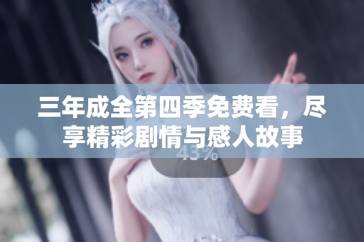 三年成全第四季免費看，盡享精彩劇情與感人故事