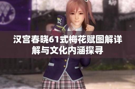 漢宮春曉61式梅花賦圖解詳解與文化內(nèi)涵探尋