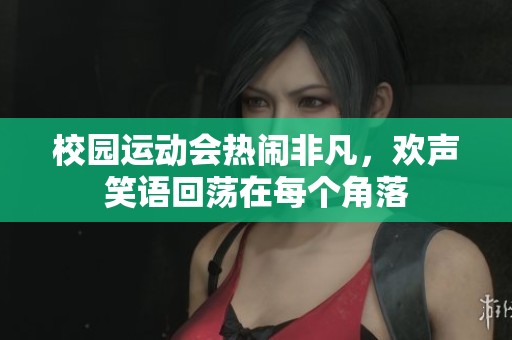 校園運動會熱鬧非凡，歡聲笑語回蕩在每個角落