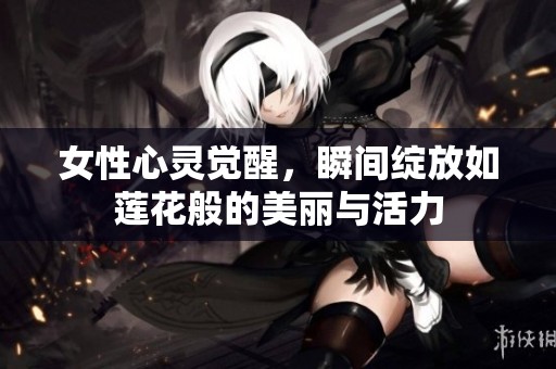 女性心靈覺醒，瞬間綻放如蓮花般的美麗與活力