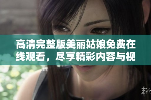 高清完整版美麗姑娘免費(fèi)在線觀看，盡享精彩內(nèi)容與視覺盛宴