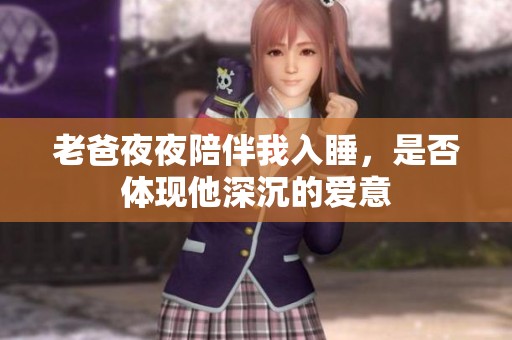 老爸夜夜陪伴我入睡，是否體現(xiàn)他深沉的愛意