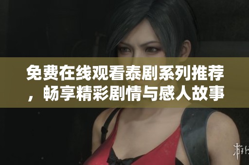 免費在線觀看泰劇系列推薦，暢享精彩劇情與感人故事