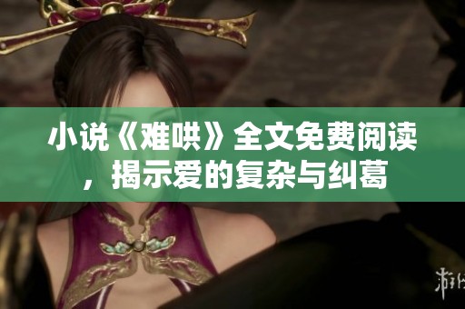 小說(shuō)《難哄》全文免費(fèi)閱讀，揭示愛(ài)的復(fù)雜與糾葛