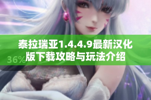 泰拉瑞亞1.4.4.9最新漢化版下載攻略與玩法介紹