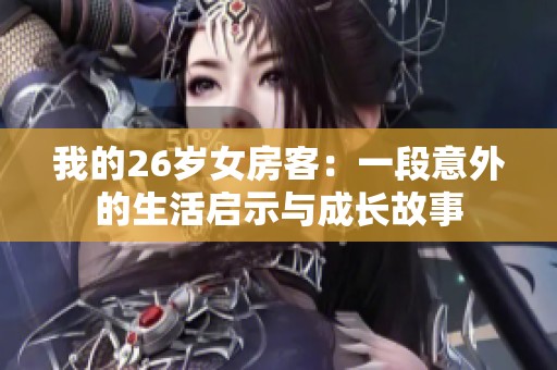 我的26歲女房客：一段意外的生活啟示與成長(zhǎng)故事