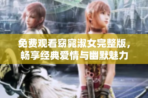 免費(fèi)觀看窈窕淑女完整版，暢享經(jīng)典愛情與幽默魅力