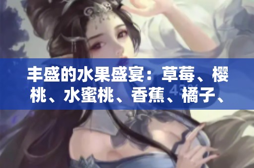 豐盛的水果盛宴：草莓、櫻桃、水蜜桃、香蕉、橘子、蘋果與檸檬的美味組合