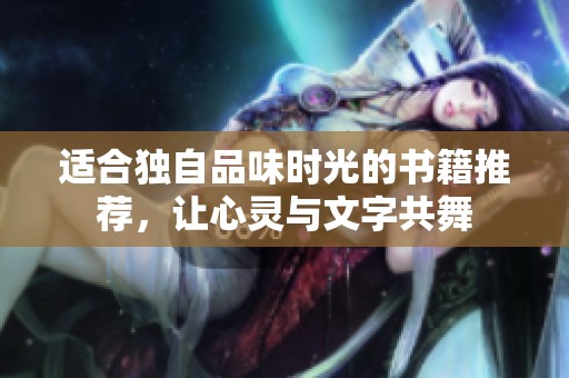 適合獨(dú)自品味時(shí)光的書(shū)籍推薦，讓心靈與文字共舞