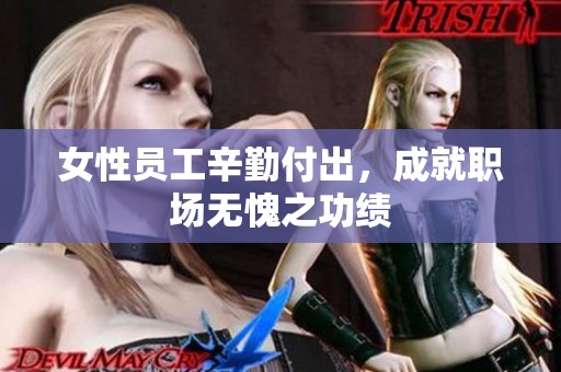 女性員工辛勤付出，成就職場(chǎng)無(wú)愧之功績(jī)