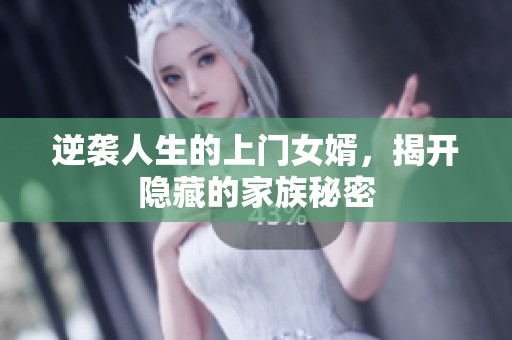 逆襲人生的上門女婿，揭開隱藏的家族秘密