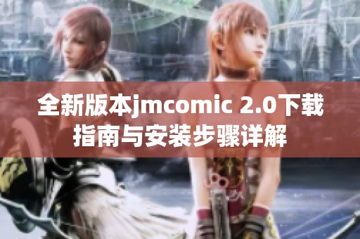 全新版本jmcomic 2.0下載指南與安裝步驟詳解