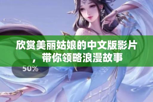 欣賞美麗姑娘的中文版影片，帶你領(lǐng)略浪漫故事
