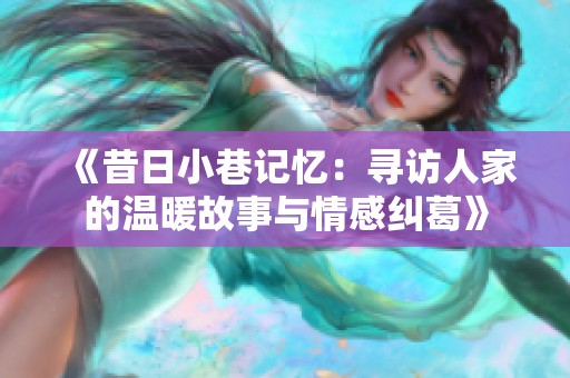 《昔日小巷記憶：尋訪人家的溫暖故事與情感糾葛》