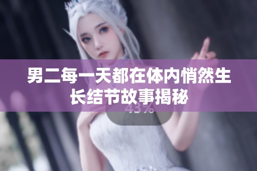 男二每一天都在體內(nèi)悄然生長結(jié)節(jié)故事揭秘