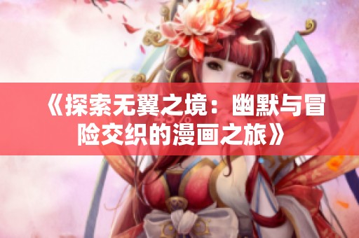 《探索無翼之境：幽默與冒險交織的漫畫之旅》