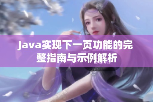 Java實現下一頁功能的完整指南與示例解析