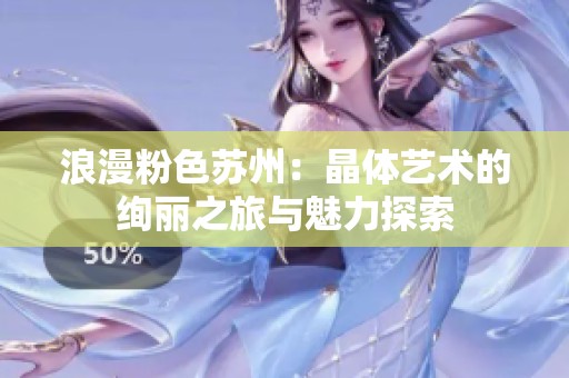 浪漫粉色蘇州：晶體藝術(shù)的絢麗之旅與魅力探索