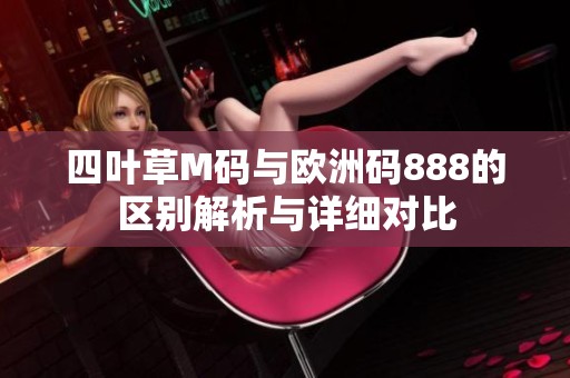 四葉草M碼與歐洲碼888的區(qū)別解析與詳細(xì)對比