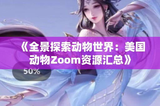 《全景探索動(dòng)物世界：美國動(dòng)物Zoom資源匯總》