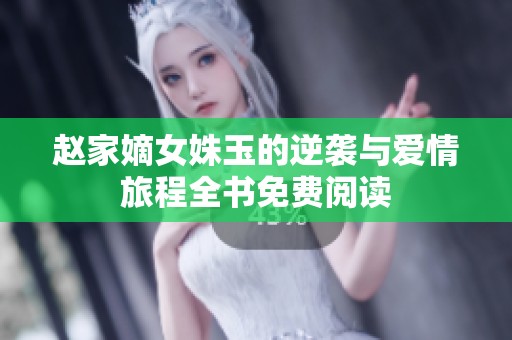 趙家嫡女姝玉的逆襲與愛情旅程全書免費閱讀