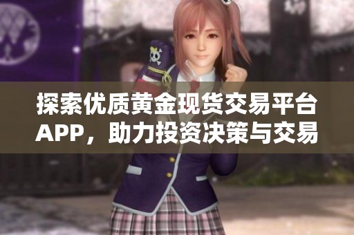 探索優(yōu)質(zhì)黃金現(xiàn)貨交易平臺(tái)APP，助力投資決策與交易體驗(yàn)