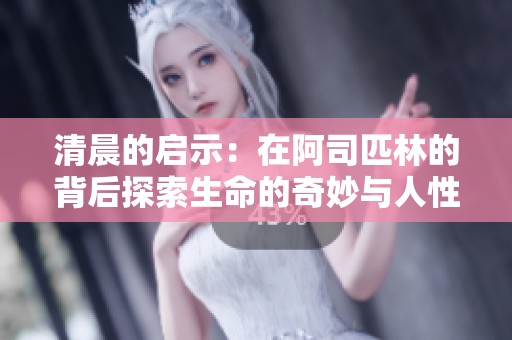 清晨的啟示：在阿司匹林的背后探索生命的奇妙與人性
