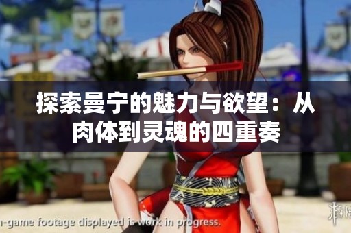 探索曼寧的魅力與欲望：從肉體到靈魂的四重奏