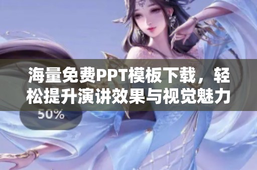 海量免費(fèi)PPT模板下載，輕松提升演講效果與視覺魅力