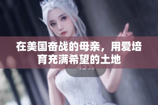 在美國奮戰(zhàn)的母親，用愛培育充滿希望的土地