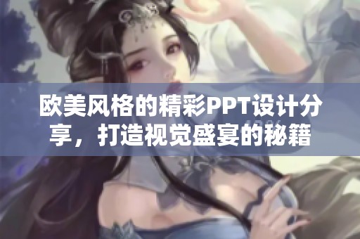 歐美風格的精彩PPT設(shè)計分享，打造視覺盛宴的秘籍