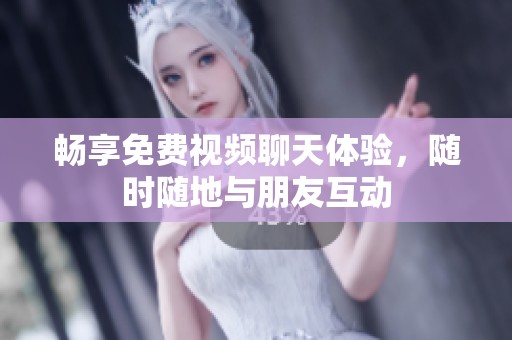 暢享免費視頻聊天體驗，隨時隨地與朋友互動