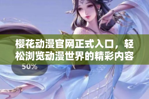 櫻花動漫官網(wǎng)正式入口，輕松瀏覽動漫世界的精彩內(nèi)容