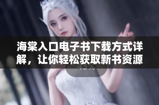 海棠入口電子書下載方式詳解，讓你輕松獲取新書資源
