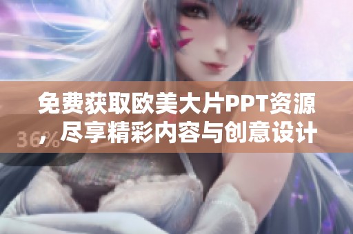 免費獲取歐美大片PPT資源，盡享精彩內容與創(chuàng)意設計