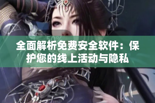 全面解析免費(fèi)安全軟件：保護(hù)您的線上活動與隱私