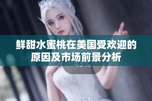 鮮甜水蜜桃在美國受歡迎的原因及市場前景分析