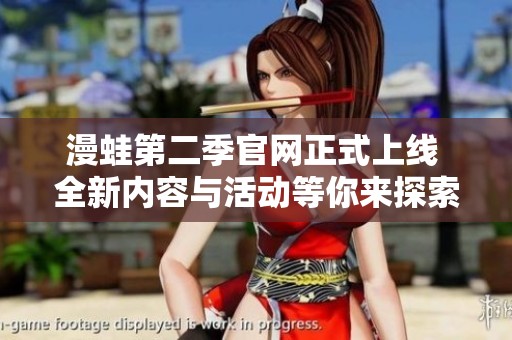 漫蛙第二季官網(wǎng)正式上線 全新內(nèi)容與活動等你來探索
