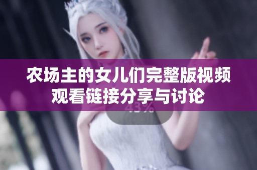 農(nóng)場(chǎng)主的女兒們完整版視頻觀(guān)看鏈接分享與討論