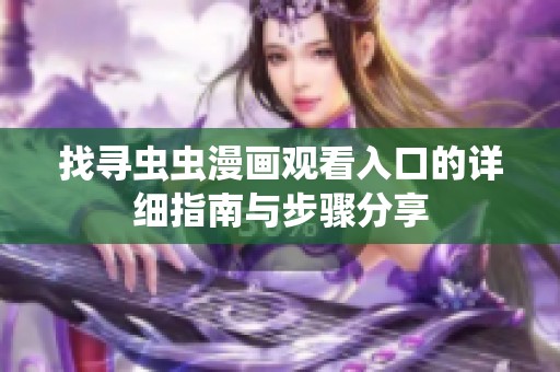 找尋蟲蟲漫畫觀看入口的詳細指南與步驟分享