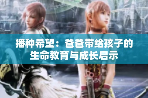 播種希望：爸爸帶給孩子的生命教育與成長啟示
