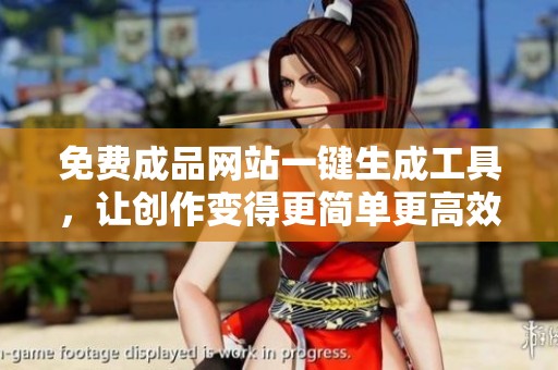 免費(fèi)成品網(wǎng)站一鍵生成工具，讓創(chuàng)作變得更簡(jiǎn)單更高效