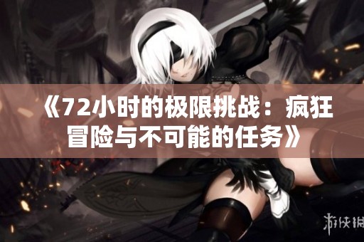 《72小時的極限挑戰(zhàn)：瘋狂冒險與不可能的任務》