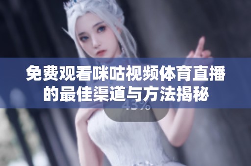 免費(fèi)觀看咪咕視頻體育直播的最佳渠道與方法揭秘