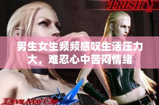 男生女生頻頻感嘆生活壓力大，難忍心中苦悶情緒