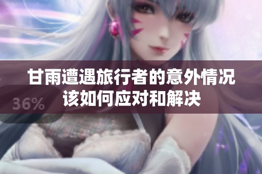 甘雨遭遇旅行者的意外情況該如何應(yīng)對(duì)和解決