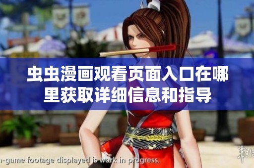 蟲蟲漫畫觀看頁面入口在哪里獲取詳細(xì)信息和指導(dǎo)