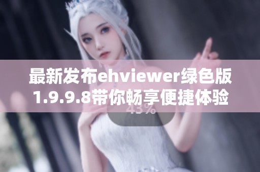 最新發(fā)布ehviewer綠色版1.9.9.8帶你暢享便捷體驗