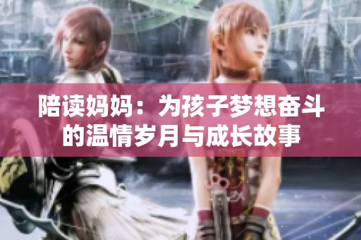 陪讀媽媽：為孩子夢想奮斗的溫情歲月與成長故事