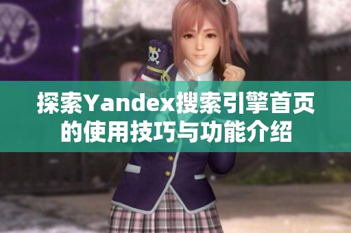 探索Yandex搜索引擎首頁的使用技巧與功能介紹